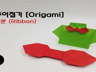 종이접기 [Origami] - 리본 (Ribbon)