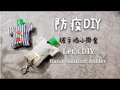 防疫DIY. DIY Hand sanitizer holder. 搓手液小掛袋 #HandyMumLin