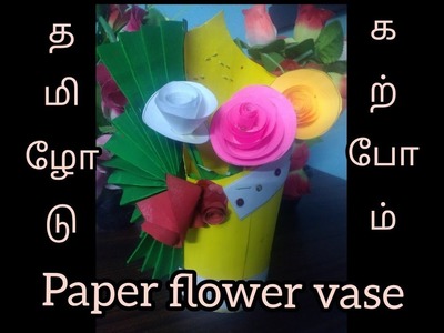 Paper flower vase பூந்தொட்டி #papercraft #diy #flowervase