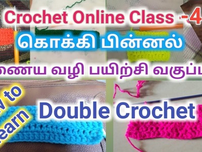 Crochet Online class-4 | Double Crochet | கொக்கிப்பின்னல் | இணையழி பயிற்சி வகுப்பு - 4