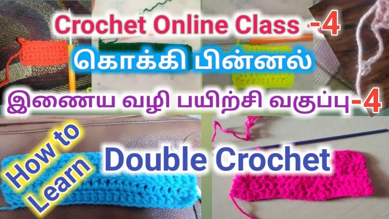 Crochet Online class-4 | Double Crochet | கொக்கிப்பின்னல் | இணையழி பயிற்சி வகுப்பு - 4