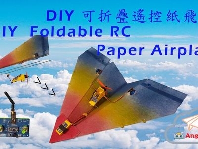How To Make Foldable RC Paper Airplane 如何製作可折疊遙控紙飛機 (RC Airplane DIY 2021 遙控飛機製作教學 NO.01)
