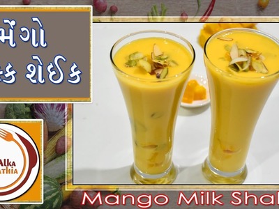 મેંગો મિલ્ક શેઈક || Mango Milk Shake || 10 Minutes Recipe || Yammy Yammy Mango Shake