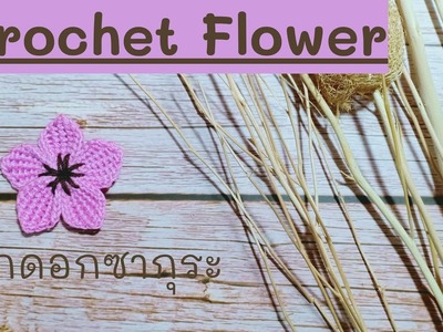 SakuraFlowerCrochet.Cherry Blossom.ถักดอกซากุระ.ถักดอกไม้โครเชต์.CrochetFlower