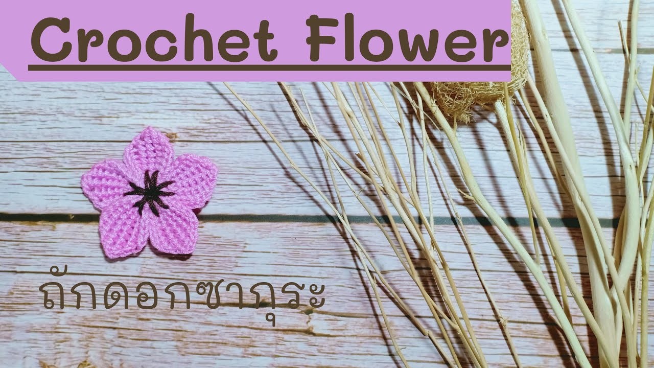 SakuraFlowerCrochet.Cherry Blossom.ถักดอกซากุระ.ถักดอกไม้โครเชต์.CrochetFlower