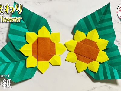 【Origami】 折り紙　可愛い　ひまわり　向日葵　How to make sunflower색종이접기 해바라기　折纸 　平面向日葵　花　葉っぱ　ＤＩＹ　folding paper