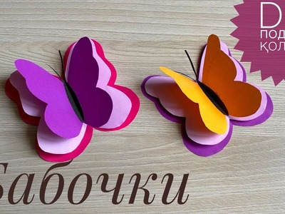 Көбелек????Оригами Бабочка из бумаги ???? Origami paper butterfly????DIY ????Как сделать 3D бабочки на стену