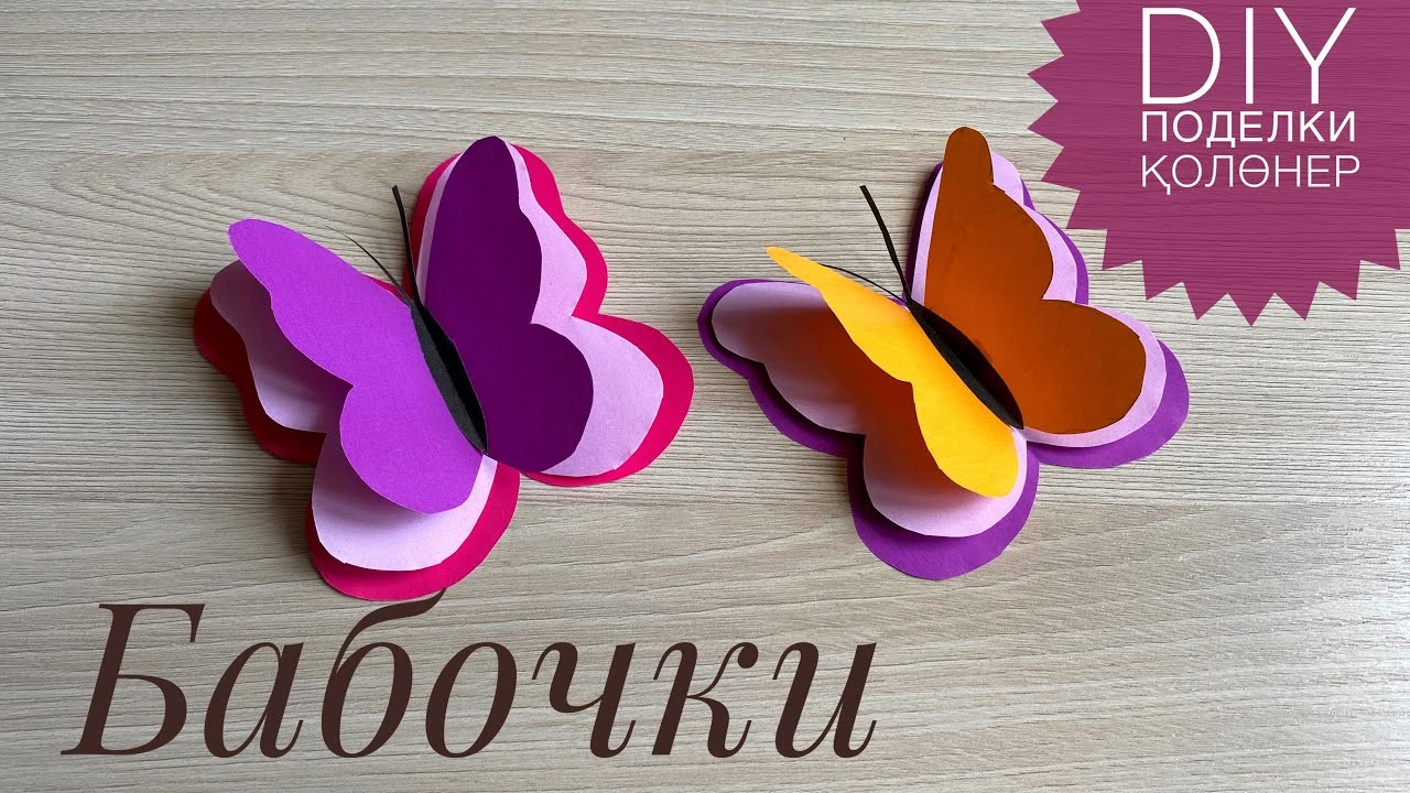 Көбелек????Оригами Бабочка из бумаги ???? Origami paper butterfly????DIY ????Как сделать 3D бабочки на стену