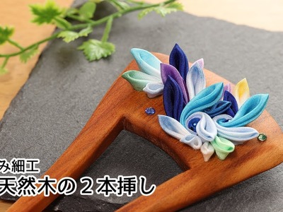 【つまみ細工】剣つまみで作る天然木のかんざし Kanzashi flower