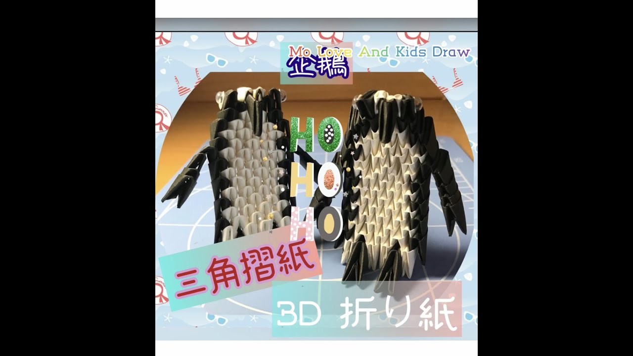 三角摺紙   3D Origami   3D 折り紙   3D종이 접기｜企鵝????   ペンギン  Penguin  #三角摺紙   #3dorigami   #penguin