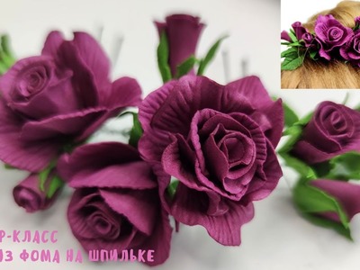 DIY???????????? Розы из Фоамирана на шпильке.Rose Flower Foam Paper. Flores de foami