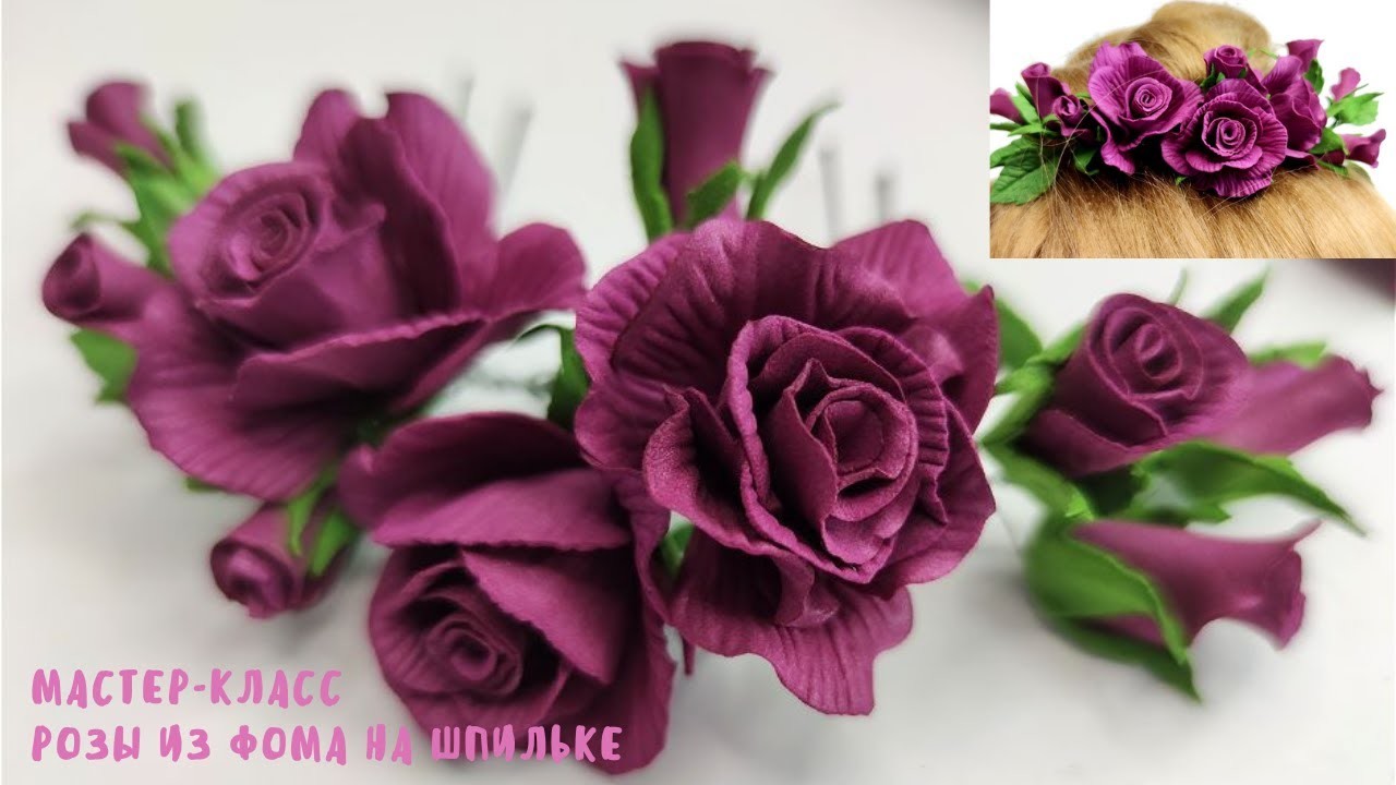 DIY???????????? Розы из Фоамирана на шпильке.Rose Flower Foam Paper. Flores de foami