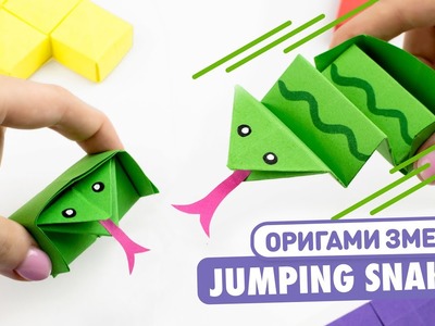 Оригами Выпрыгивающая Змея из бумаги |  Origami Jumping Paper Snake
