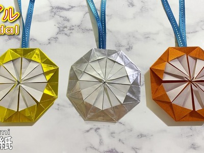 【簡単折り紙】可愛いメダル【Origami】How to make paper Medal　색종이접기 메달　可爱的折纸　勋章 奖牌　オリンピック　Olympic　WBC　folding paper