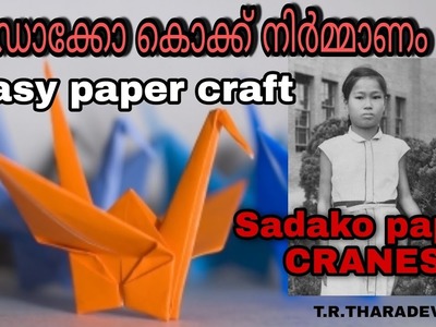 സഡാക്കോ കൊക്ക് നിർമ്മാണം#SADAKO CRANES#EASY PAPER CRAFT#T.R.THARADEVI