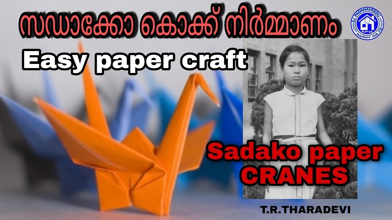 സഡാക്കോ കൊക്ക് നിർമ്മാണം#SADAKO CRANES#EASY PAPER CRAFT#T.R.THARADEVI
