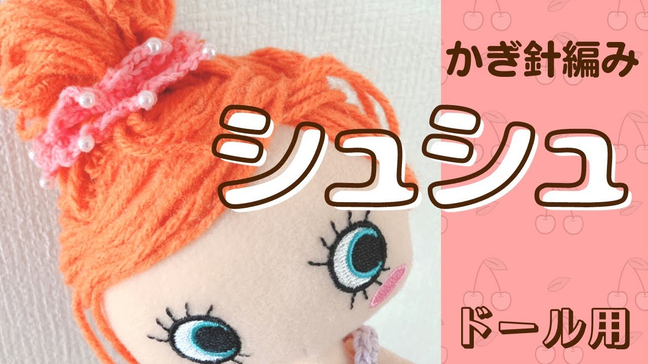 【かぎ針編み】ドール用＊シュシュの編み方crochet.Vlog#61