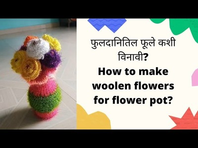फूलदानीतिल फूले कशी विनावी?how to make woolen flower for flower pot।#woolen_flowers