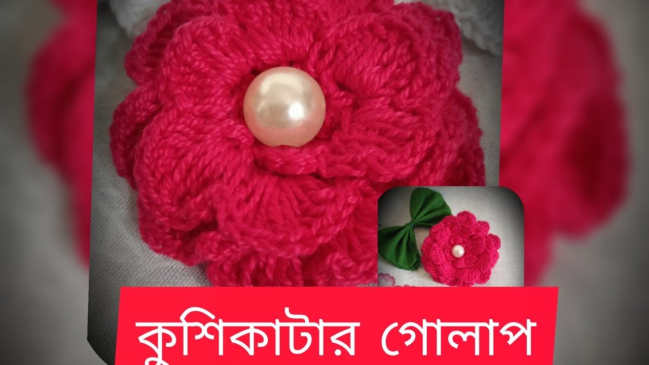#কুশিকাটার গোলাপ#কুশিকাটার ফুল#Crochet flower#Crochet rose#Kushikatar ful