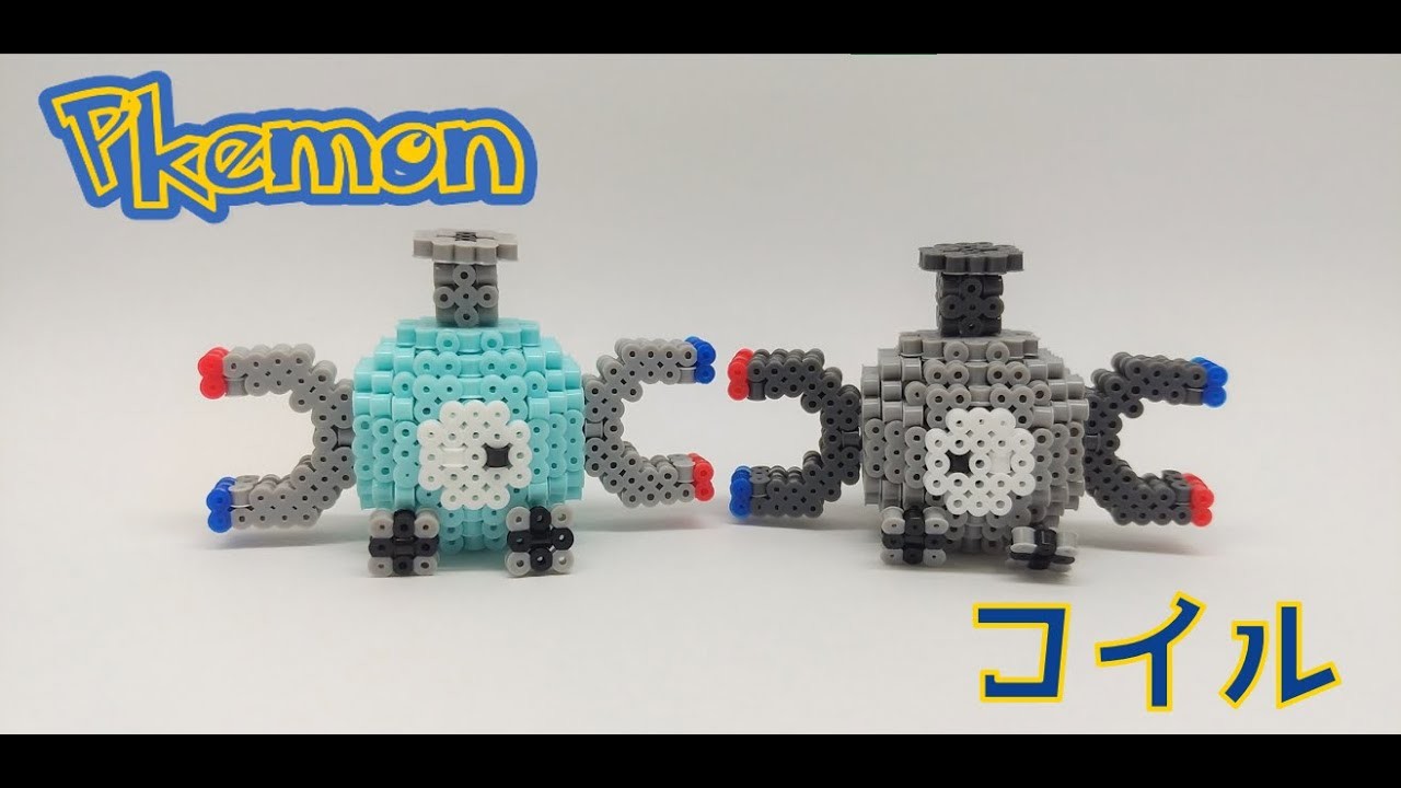 [立体アイロンビーズ]　アイロンビーズでコイルを作ってみた　- pokemon coil perlerbeads