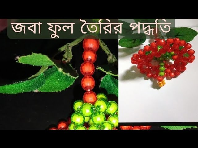 পুঁথির জবা ফুল তৈরি.How to make beaded China rose, tutorial.