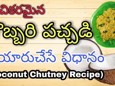 కొబ్బరి పచ్చడి తయారుచేసే విధానం || Coconut Chutney || Coconut Chutney Recipe || Avyukth Thummala