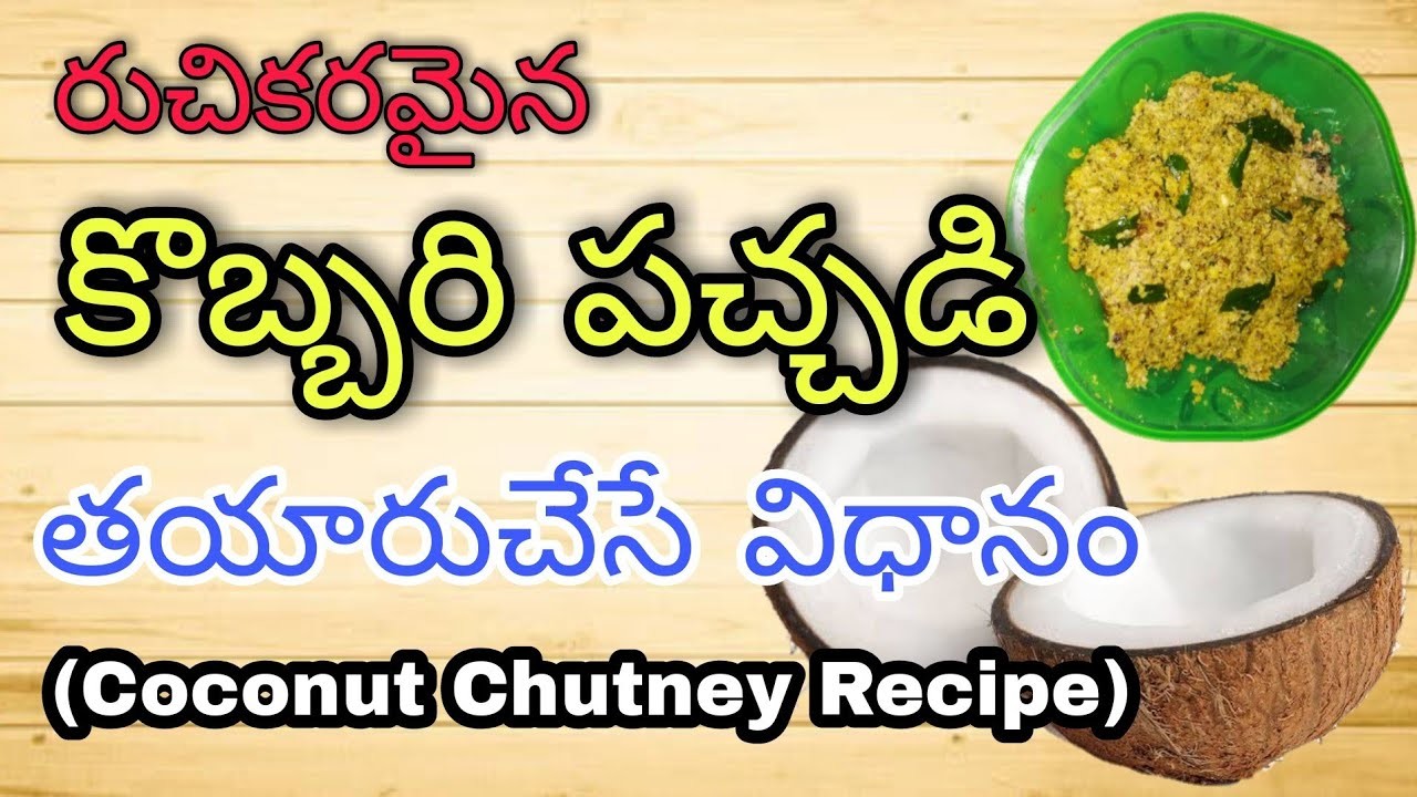 కొబ్బరి పచ్చడి తయారుచేసే విధానం || Coconut Chutney || Coconut Chutney Recipe || Avyukth Thummala