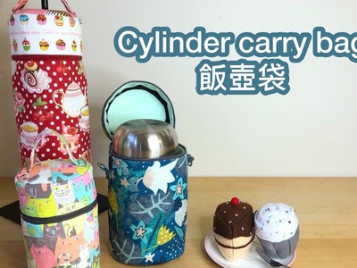 DIY - cylinder carry bag 飯壺袋