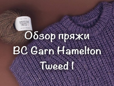 Обзор пряжи BC Garn Hamelton Tweed 1