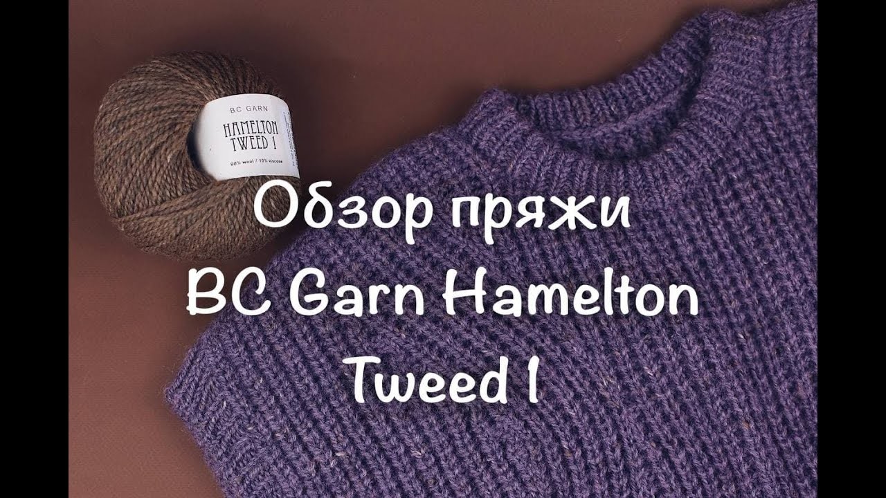 Обзор пряжи BC Garn Hamelton Tweed 1