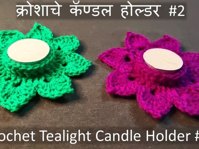 Tealight Flower pattern Candle Holder#2 क्रोशाचे कॅण्डल होल्डर#2 #diwali#crismas #festival #crochet