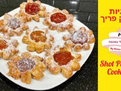איך להכין עוגיות טעימות מבצק פריך מתוק - כתוביות@smadarifrach