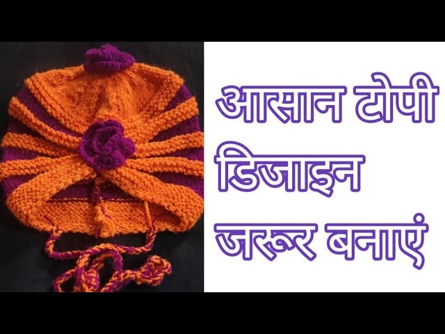 Topi banane ka tarika,topi  banaye,topi kaise banaye, woolen design,too colour me topi,cap design