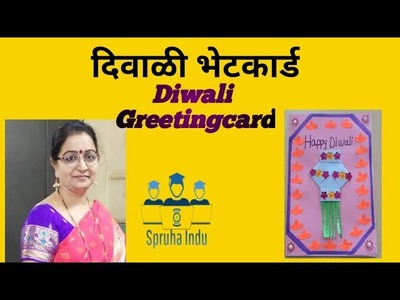 दिवाळी भेटकार्ड DIY How to make Diwali Greeting card paper craft @spruhaindu
