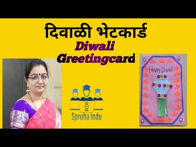 दिवाळी भेटकार्ड DIY How to make Diwali Greeting card paper craft @spruhaindu