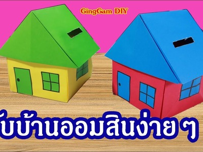 Origami Paper House Bank - พับบ้านออมสินง่ายๆ