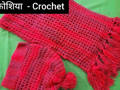 Croshiya Ka Muffler &Topi kaise banaye |Easy Crochet Muffler  -Crochet Cap-223