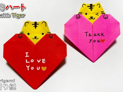 【バレンタイン 簡単折り紙】虎付きハート【Valentin Easy Origami】How to make Heart with  Tiger 종이접기 호랑이하트 折纸　爱心老虎　干支は寅