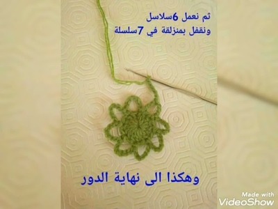 How to make a crocheted flower كروشيه . (first part)