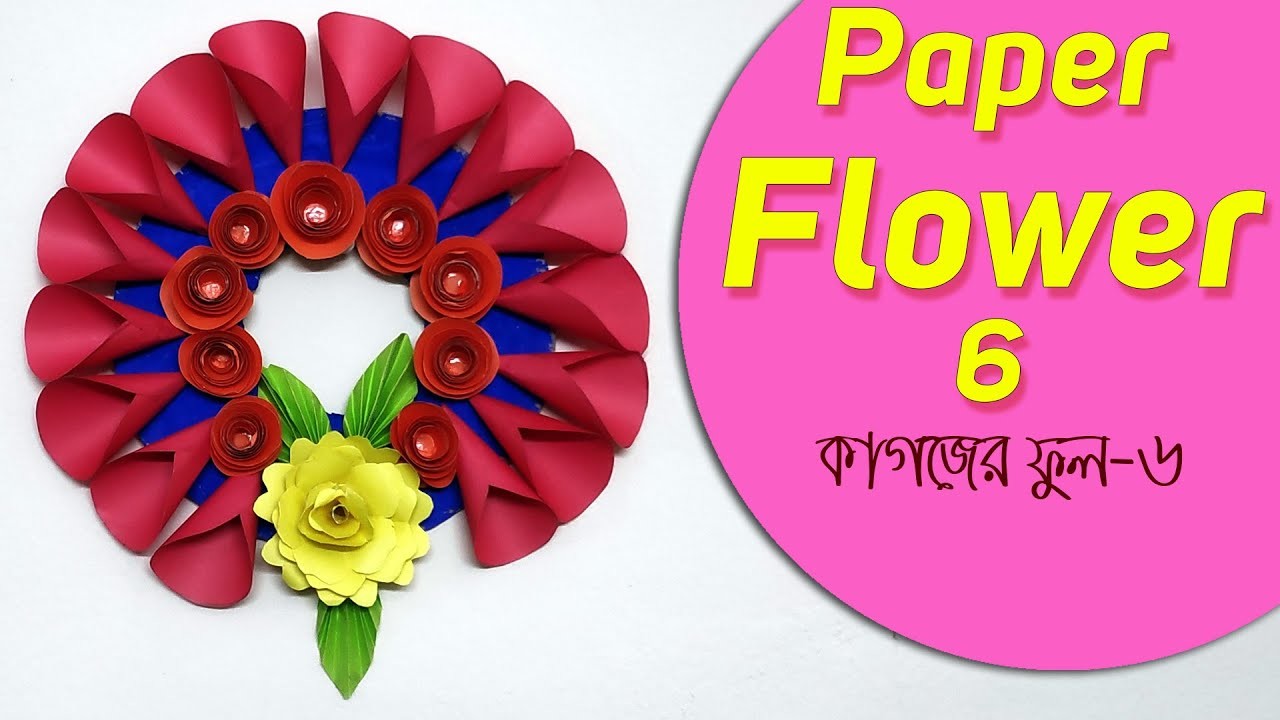 Paper Flower- 6 | কাগজের ফুল-৬ | সহজ উপায়ে তৈরী |  DIY | Home Decor