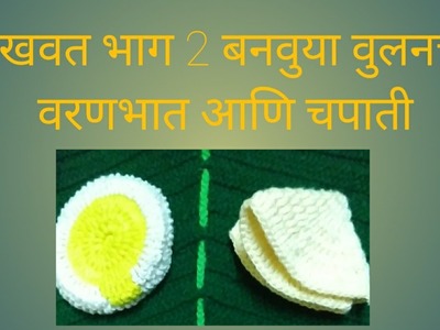 Rukhvat part 2|woolen dal rice n chapati| रुखवत भाग 2 वुलनचे वरणभात आणि चपाती