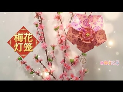 梅花灯笼???????? 折纸教学｜Origami Angpao Plum Flower Lantern