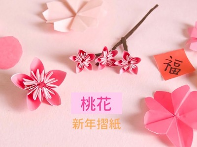 2022新年摺紙 桃花 Origami flower Peach blossom (Easy)