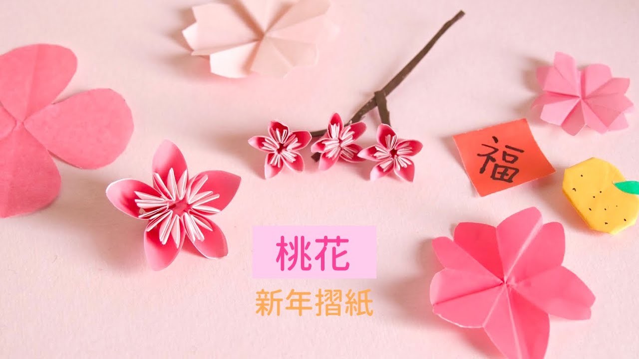 2022新年摺紙 桃花 Origami flower Peach blossom (Easy)