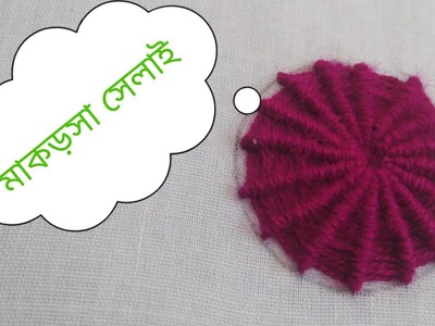 মাকড়সা সেলাই,খুব সহজেই মাকড়সা সেলাই শিখে নিন মাত্র কয়েক মিনিটে.spider stitch, hand embroidery.