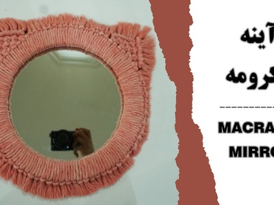 آینه مکرومه-آینه دکوراتیو -macrame mirror wall hanging-how to macrame mirror