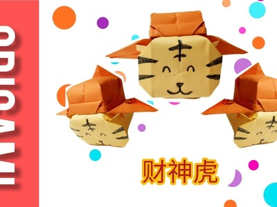 ???? 2022贺年折纸 财神虎 发财虎 虎财神 生肖老虎折纸  3D 立体 生肖虎 ???? | Easy Origami Tiger