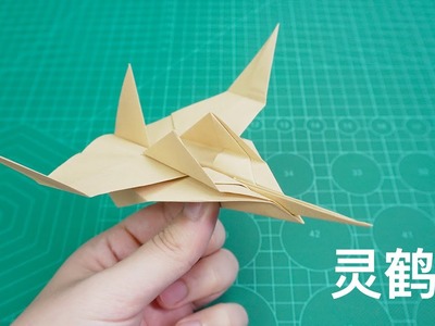 【Daoche】Origami | Paper Airplanes - Crane. 玉樹臨風的靈鶴紙飛機，飛行姿態飄逸靈动