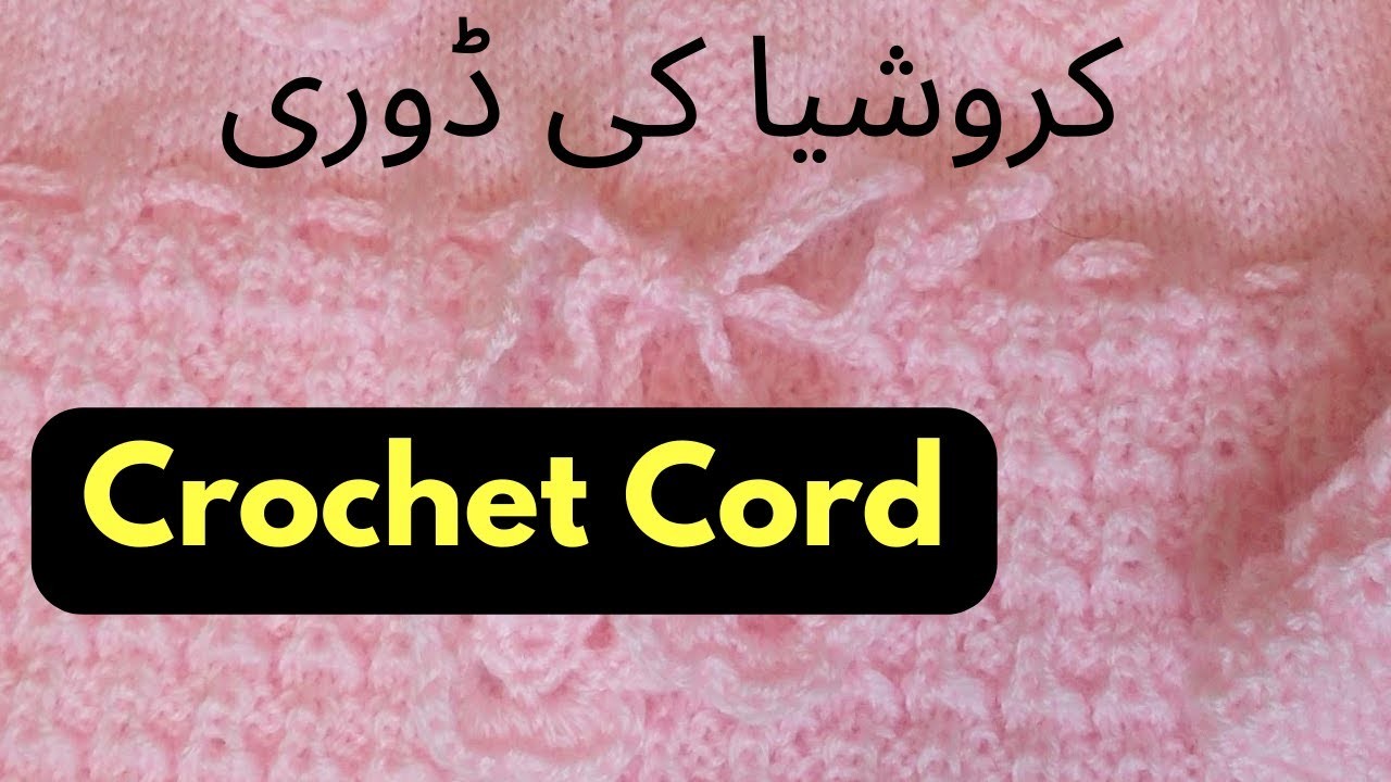 Crochet Cord, An easy way to make a crochet cord. کروشیا کی ڈوری