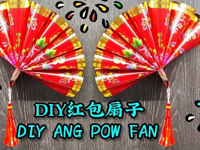 DIY农历新年手工 超简单红包扇子 CNY Decoration Ang Pow Fan 简单创意美术 Kraf Tangan Tahun Baharu Cina Easy Art & Craft